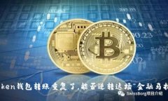 ImToken钱包转账重复了，能否逆转这场“金融马拉