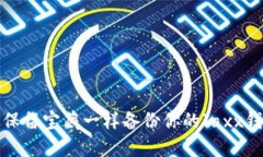 像保留宝藏一样备份你的Jaxx钱包