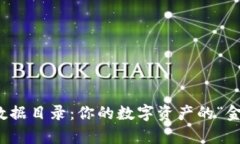 比特币钱包数据目录：你的数字资产的“金库”