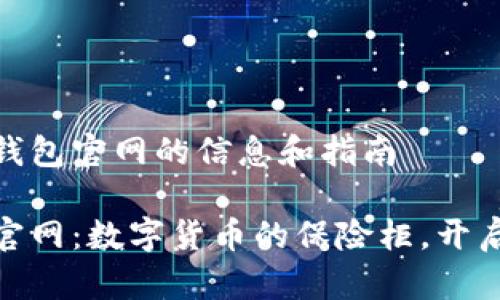 关于HH5钱包官网的信息和指南

HH5钱包官网：数字货币的保险柜，开启财富之门