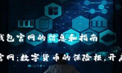 关于HH5钱包官网的信息和指南HH5钱包官网：数字