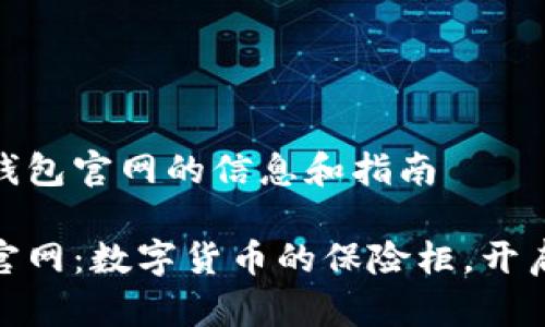 关于HH5钱包官网的信息和指南

HH5钱包官网：数字货币的保险柜，开启财富之门