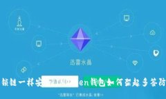 像锁链一样安全：IMToken钱包如何架起多签防线