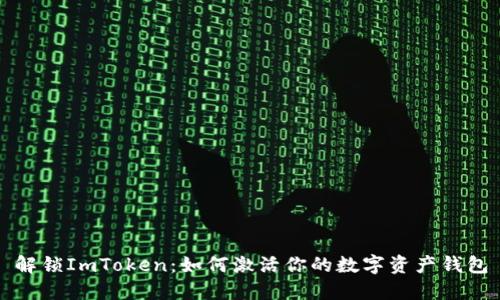 解锁ImToken：如何激活你的数字资产钱包