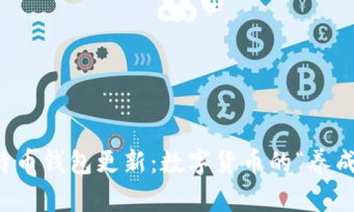 比特币钱包更新：数字货币的“养成记”