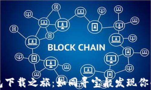 
以太坊钱包下载之旅：如同寻宝般发现你的数字财富