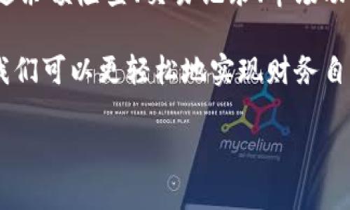 钱包的观察和管理是一个很重要的话题，特别是在数字货币迅速发展的今天。想要有效地观察和管理你的钱包，了解一些基本的概念和工具是必不可少的。下面我将提供一些观察钱包的有效方法和建议。

### 观察钱包的重要性

在如今的数字金融世界，钱包不仅仅是用来存放纸币和硬币的工具，它同样也是一个存储和管理数字资产的重要工具。相较于传统钱包，数字钱包提供了更高的安全性、便利性和易用性。

想象一下，你的数字钱包就像是一家保安措施严密的银行，而你是银行的投资经理。你需要时刻观察账户动态，确保你的资产安全，并做出合适的投资决策。因此，定期检查你的钱包的状态，非常重要。

### 如何观察钱包的状态

观察钱包的状态，可以从以下几个方面入手：

#### 1. 余额检查

首先，最基本的就是检查你的钱包余额。无论是比特币、以太坊还是其他数字货币，了解你当前拥有的资产数量是任何投资策略的第一步。很多钱包都提供实时的余额更新，确保你能够及时查看。

#### 2. 交易记录

接下来，你需要关注交易记录。看看最近的交易是什么时候进行的，有多少交易被处理。这不仅能帮助你跟踪自己的消费和收益，也帮助你发现可能的错误交易或欺诈行为。记住，适时监视自己的交易记录，就像GPS导航一样，能避免你在投资的道路上迷路。

#### 3. 安全设置

观察钱包时，不可忽视的还有安全设置。请确保你的钱包使用强密码，并启用两步验证。现代的数字钱包像守护神一样保护着你的资产，然而，不论是再强的守护神，也总有失手的时候。为了避免小失误造成资产损失，时不时检查一下安全设置也是必要的。

#### 4. 市场动态

市场变化无常，了解市场动态也能帮助你更好地观察和管理钱包。关注比特币和其他数字货币的行情波动，适时调整投资策略。毕竟，市场就像一片海洋，风高浪急，懂得顺风而行才能乘风破浪，扬帆远航。

### 观察钱包的工具和应用

为了更加高效地监督你的数字钱包，使用合适的工具和应用至关重要。现在市面上有许多钱包管理工具，它们帮助用户实时观察余额、交易记录以及其他安全特性。

#### 1. 钱包应用

许多数字货币钱包提供了专用的手机应用，你可以在手机上随时随地观察你的资产。下载官方钱包应用，确保在使用中保持更新，这能帮你及时得到最新的安全补丁和功能。

#### 2. 交易所平台

如果你在交易所买卖数字货币，能够在平台上直接查看所有的交易记录和市场动态。大多数交易所都提供用户友好的界面，方便你快速掌握账户信息。谁说观察钱包只能在家里做？只要有交易所平台，就能随时随地管理你的资产。

#### 3. 钱包分析工具

一些钱包分析工具提供了更全面的资产监控功能，甚至可以帮助你分析投资表现和交易趋势。这些工具就像是你的财务顾问，帮助你做出明智的投资决策。使用这些工具，就像请财务专家来给你做投资分析一样，能让你少走很多弯路。

#### 4. 数据可视化平台

一些平台可以提供可视化的数据分析，让你更直观地观察钱包的状态和市场动态。这些平台将复杂的数据用图表和图形展示出来，让你一目了然。就像在做数学题时，总是一目了然的图表更容易让人心中有数。

### 定期观察的重要性

“千里之行，始于足下。” 观察钱包不仅是看到你的资产和交易，还在于能帮助你对未来的决策有更清晰的理解。定期检查钱包状态，确保资产安全，合理投资，是管理财富的重要一环。抱怨常常是无用的，适时采取行动才是王道。但是，谁还没点小烦恼呢？

### 结论

观察钱包就像是掌控自己的财务生活，了解资产状态和市场动态，能帮助你在投资旅程中多一份保障。无论是通过余额检查、交易记录、市场动态，还是使用各种工具和应用，保持对钱包的关注，总能让你的投资更趋向理想。

总之，理解和观察钱包的状态，不仅能让你的数字财富得到良好管理，还能提升你的财务智商。借助科技的力量，我们可以更轻松地实现财务自由。毕竟，谁不想能拥有一个安全和丰硕的未来呢？

希望这些内容能帮助你更好地观察和管理你的钱包！