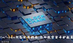 ImToken钱包使用指南：你的数字货币护航员