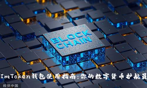 ImToken钱包使用指南：你的数字货币护航员