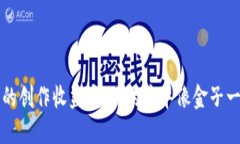 钱包里的创作收益：让你的才华像金子一样闪耀