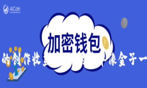 钱包里的创作收益：让你的才华像金子一样闪耀