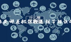 在使用imToken进行转账时，出现收款地址不正确的