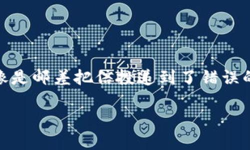 在使用imToken进行转账时，出现收款地址不正确的情况，对于用户来说无疑是一场“惊心动魄”的冒险。这就像是邮差把信投递到了错误的邮箱，令人焦急又无奈。那么，为什么会发生这种情况？我们该如何应对呢？接下来，我们将深入探讨这个问题。

像邮差投错信箱，imToken转账后收款地址不正确怎么办？