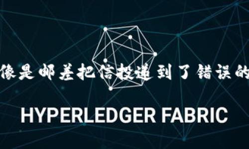 在使用imToken进行转账时，出现收款地址不正确的情况，对于用户来说无疑是一场“惊心动魄”的冒险。这就像是邮差把信投递到了错误的邮箱，令人焦急又无奈。那么，为什么会发生这种情况？我们该如何应对呢？接下来，我们将深入探讨这个问题。

像邮差投错信箱，imToken转账后收款地址不正确怎么办？