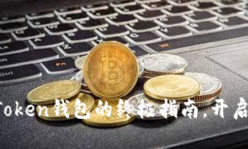 轻松添加资产到imToken钱包的终极指南，开启你的数字资产之旅！