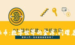 “钱包里的 blk币：数字世界的金库，闪耀着未来