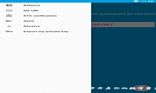 ImToken钱包使用流程：一步一步开启你的数字资产之旅