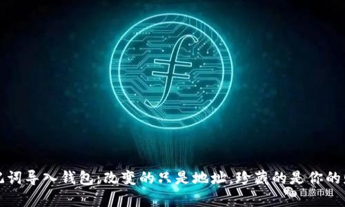 助记词导入钱包：改变的只是地址，珍藏的是你的财富