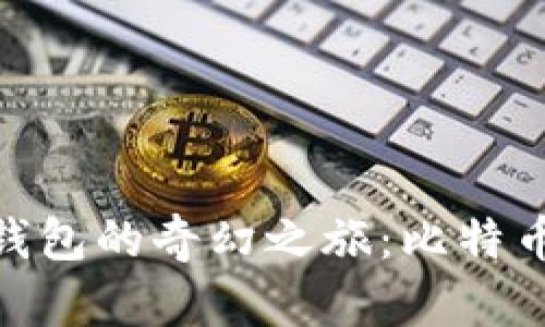 将BCC放入Core钱包的奇幻之旅：比特币现金的安全之道