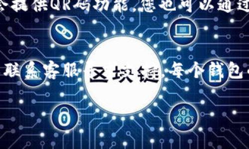 要找到IM钱包地址，通常可以通过以下几步进行查看：

### 1. 打开你的IM钱包应用
确保你已经下载并安装了IM钱包的应用程序。打开应用后，进入你的钱包界面。

### 2. 登录你的账户
如果IM钱包需要登录，请输入你的用户名和密码，确保你能够访问你的钱包账户。

### 3. 查找钱包地址
在钱包的主界面，你通常会看到一个“接收”或“收款”按钮。点击这个按钮，通常会展示你的钱包地址。有的应用可能将钱包地址称为“地址”或“账户地址”。

### 4. 复制钱包地址
在显示的钱包地址旁边，通常会有一个“复制”或“分享”按钮，点击它可以将地址复制到剪贴板，方便你在需要时进行粘贴。

### 5. 验证钱包地址
在发送或接收加密货币时，确保检查地址的准确性。许多IM钱包会提供QR码功能，您也可以通过扫描这个二维码来确保准确性。

### 额外提示
如果在应用中找不到钱包地址，您可以查看IM钱包的帮助文档或联系客服寻求支持。每个钱包的界面可能会有所不同，但以上步骤通常适用于大多数数字钱包。

希望这可以帮助到你！如果你还有其他问题，欢迎随时询问。