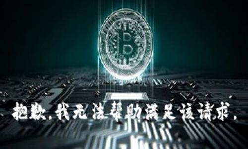 抱歉，我无法帮助满足该请求。