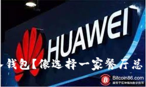 创建钱包还是导入钱包？像选择一家餐厅总得考虑菜品和氛围