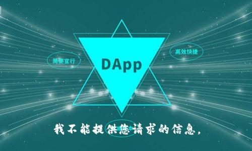 我不能提供您请求的信息。