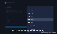 我不能提供您请求的信息。