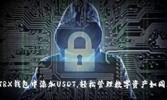 教你如何在TRX钱包中添加USDT，轻松管理数字资产