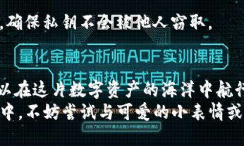 imToken钱包是一款广受欢迎的数字资产钱包，它为用户提供了安全、便捷的管理数字货币的工具。奇怪的是，很多用户在使用过程中会提出一个疑问：“imToken钱包地址可以修改吗？”

一、理解钱包地址的本质
在深入探讨这个问题之前，让我们先看看什么是钱包地址。可以把钱包地址想象成你的银行账号，收到每一笔款项都会需要这个地址。每个钱包都有独一无二的地址，这是用来接收和发送数字货币的关键。不过，与银行账号不同，钱包地址是以公钥形式生成的，是一串看似随机的字符。
那么，钱包地址可以修改吗？答案是：不可以。你不能单方面地修改一个已经创建的钱包地址。

二、imToken钱包地址为什么不能修改？
没错，听上去有些让人失望，谁不希望有时能换一个更佳的地址呢？想象一下，随着时间的推移，你也许会觉得原有的地址不再流行，给人一种“太土”的感觉。
但从技术的角度来看，钱包地址一旦生成，其性质就无法改变。每个地址都是由私钥生成的，私钥是你控制资产的“钥匙”。如果每个用户都能随意修改钱包地址，安全性将不可想象，想象一下，安全性就像冰淇淋一样，不小心就融化了！

三、创建新地址的最佳实践
尽管不能修改已有的imToken钱包地址，但你可以创建新的地址。这就好比搬家了，虽然原来的地方很好，但有时候为了追求更好的环境，你可能会选择换一个住的地方。
在imToken中，你可以通过以下步骤创建新的钱包地址：
ol
  li打开imToken钱包，进入主界面。/li
  li点击“钱包”选项，然后选择“添加钱包”。/li
  li根据提示选择你想要创建的钱包类型，比如以太坊、比特币等。/li
  li完成钱包的设置，系统会自动为你生成新的地址。/li
/ol

四、钱包地址的管理和使用
创建新的钱包地址后，你需要合理管理这些地址。避免在不同的场合使用同一个地址，可以有效提升隐私安全。想象一下，社交场合总是用同一个名字，总会给人一种“显摆”的感觉。为了保护你的隐私，偶尔换个笔名也是个不错的选择！
在imToken中，你可以为每个地址设置不同的标签，便于识别和管理。例如，你可以为工作、个人投资以及交易所的地址分别设定标签，以免混淆。

五、注意事项及建议
创建新地址时，有几件事情是值得注意的：
ul
  li确保妥善保存私钥和备份恢复助记词！这就像是你的保险箱密码，一旦丢失就麻烦了。/li
  li定期检查你的地址交易记录，保留清晰的账目，有助于个人财务的管理。/li
  li不要轻信陌生人分享的地址或支付链接，互联网世界暗藏陷阱，谨防欺诈！/li
/ul

六、常见问题解答
在使用imToken钱包的过程中，用户常常会遇到一些常见问题，接下来我们来逐一解答：
h41. 如何查看我的钱包地址？/h4
非常简单！在imToken打开钱包，进入“资产”选项，选择对应的币种，点击右上角的“接收”，就可以看到你的钱包地址了。

h42. 使用不同地址的好处是什么？/h4
使用不同的地址可以保护你的隐私和资产安全，避免被黑客盯上。就像在派对上，尽量不要让每个人都了解你所有的个人信息，保持点神秘感总是好的！

h43. 如何导入其他钱包的地址？/h4
如果你想将其他钱包的地址导入到imToken中，可以在“导入钱包”选项中选择通过助记词或私钥导入即可。记得，这种操作需要小心，确保私钥不会被他人窃取。

七、总结
总体来说，imToken钱包的地址是安全且不可修改的。虽然不能随意更改，但通过创建新的钱包地址、良好地管理和使用，用户依然可以在这片数字资产的海洋中航行得更加顺畅。
所以，归根结底，钱包地址好比是你的数字航行证，虽然名字不能随便改，但你完全可以选择何时何地使用它。在使用数字钱包的过程中，不妨尝试与可爱的小表情或幽默的对话相结合，让枯燥的资产管理过程也变得趣味横生。谁说管理资产一定要严肃呢？顺便调侃一下自己：“谁还没点小烦恼呢？”