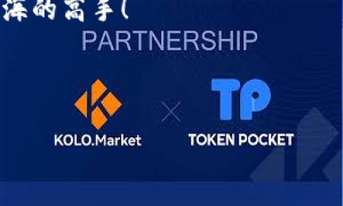   如何轻松将EOS币提送到imToken：像托起小船漂流，共享数字财富！ / 

 guanjianci EOS币, imToken, 数字货币, 钱包转账 /guanjianci 

第一章：数字货币航海的启程

在这个数字货币的海洋中，EOS币犹如一艘帆船，等待着有心人将其驶向更广阔的财富岛屿。而imToken钱包则是那片祥和的港湾，安全又实用。很多小伙伴在第一次尝试提币的时候，心中难免忐忑，想来这就如同提着一个充满未来的宝箱，海上风浪不止，但只要掌握了正确的航道，就能顺利到达目的地。

那么，如何将你的EOS币从交易所提送到imToken钱包呢？让我们展开这场数字财富的航行之旅吧！

第二章：准备工作：你需要的“航海工具”

在出发之前，我们需要准备好一些工具，就像海员在起航之前，会准备好航海图和罗盘。首先，确保你在交易所已经购买了EOS币，并且注册了imToken钱包账户。假如你还没有下载imToken，那就像海盗缺少了藏宝图一样，不知所措。

前往应用商店，搜索“imToken”，下载并安装。安装完成后，记得创建一个新钱包并妥善记录助记词，保护好你的数字宝藏哦！

第三章：启动提币：“帆起航，扬帆远航”！

一切准备妥当后，我们就可以开始提币的步骤了，接下来请跟随我的舰队，一起起航！

首先，登陆你的交易所账户。在页面中找到“提现”或者“提币”选项，大多数交易所都将其设置得非常醒目，仿佛是引导你走向丰收的提示牌。

然后，输入你想要提取的EOS币数量。这里建议新手小伙伴可以少提一点，像是第一次出海的小船，难免要适应波涛汹涌的海面嘛！

接下来，输入你的imToken钱包地址。这一步非常重要，如果你输入了错误地址，那就像地图标错了地方，宝藏可就要沉入海底了。请务必核对好地址，有条件的话，可以多复制几遍，确保万无一失！

第四章：手续费和确认，“翻滚的海浪”

提币时，通常还会遇到手续费的问题。就像出海需要支付的过路费，手续费在各个平台可能不一。确认后面的手续费后，你的船就可以开始扬帆起航，驶向imToken的港湾了！

点击“确认”后，耐心等待交易的确认。这个过程可能会有所延迟，仿佛在深海中等待风浪平息。在这段时间内，可以先趁机喝杯茶，放松一下心情，你的数字财宝正努力穿越控制区，向着你的小船进发！

第五章：查看交易状态，像保镖一样关注

在提币成功后，可以通过交易所的“提现记录”页面查看交易的状态，是否已完成。就好比在港口监视你的船只，是不是安全靠岸，是否一切OK。此时一定要保持清醒哦，避免因为紧张而误解状态。

第六章：确认到达，像看宝贝一样开心

当EOS币抵达你的imToken钱包后，开启钱包查看账户余额，心中的喜悦就如同看到丰收的果实！想象一下，你的小船满载而归，海风轻拂，你已成为数字财富的掌舵人！

第七章：遇到问题，不要慌张

无论在提币过程中是否遇到任何问题，也许你会担心交易延迟，那就冷静下来，及时查看相关支持信息；如有需要也可以联系客服。就如同召唤海上探险的老水手，总能找到解决问题的办法。别忘了，谁还没点小烦恼呢？

第八章：小结：扬帆在数字货币的海洋

综上所述，从交易所提取EOS币到imToken钱包其实并没有那么复杂，只要掌握了每一个步骤，并做好了准备，相信大家都可以成为数字航海的高手！

在这个瞬息万变的数字货币时代，安全是第一位的。希望你在航行的每一步中，能够稳稳掌握方向，不断探索，早日驶向财富的彼岸！

货币的海洋宽广无垠，希望大家的投资之旅如同在蔚蓝大海上航行，乘风破浪，快快乐乐！