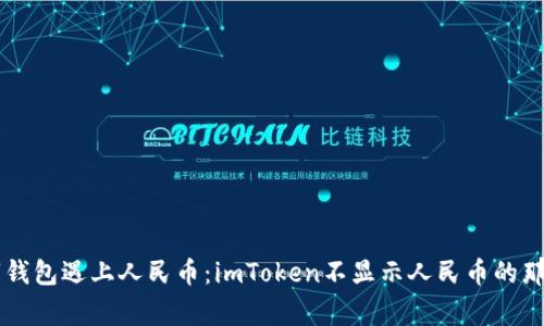 当数字钱包遇上人民币：imToken不显示人民币的那些事儿