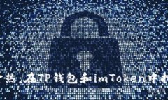 : “数字资产的淘金热：在TP钱包和imToken中挖掘你