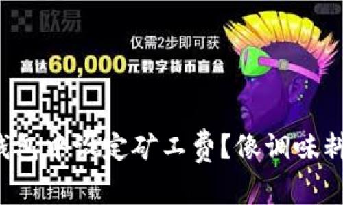 如何在Imtoken钱包中设定矿工费?像调味料般让交易更美味!