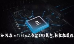 一步一步教你如何在imToken上创建EOS钱包，轻松把