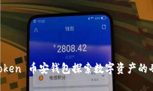 用 imToken 币安钱包探索数字资产的奇幻之旅