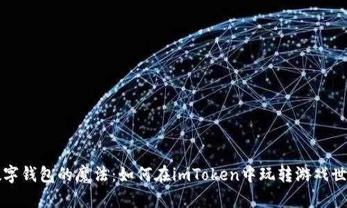 “数字钱包的魔法：如何在imToken中玩转游戏世界”