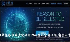 本地钱包备份同步就像给你的数码宝藏上锁，安