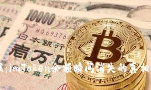 当钱包失联：imToken余额瞬间消失的真相与解决方法