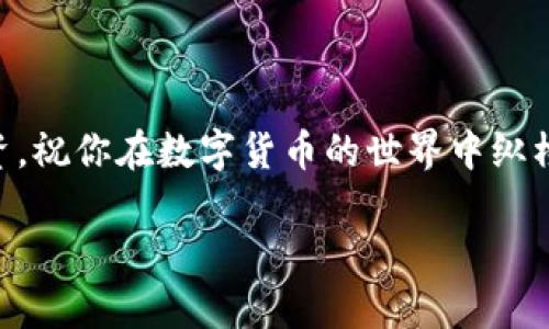 获得IM钱包的步骤相对简单，但在此之前，确保你对数字钱包的基本概念有一定的了解。IM钱包是一种加密货币钱包，主要用于存储、发送和接收数字货币。下面是获得IM钱包的一些基本步骤：

1. 选择合适的平台
在获得IM钱包之前，你需要选择一个可靠的平台。你可以通过搜索引擎查找IM钱包的官方网站，或者在应用商店中找到相应的应用程序。确保选择的渠道是官方且安全的，以防止信息泄露和损失。

2. 下载和安装钱包应用
一旦你选择了合适的平台，接下来就可以下载和安装IM钱包应用了。在手机上，你可以通过应用商店（如App Store或Google Play）搜索“IM钱包”，然后下载并安装。对于电脑用户，访问IM钱包的官方网站，按照网站的指引进行下载。

3. 创建账户
安装完钱包应用后，打开软件，按照提示创建一个新账户。在这一步，你会被要求设置密码和生成恢复短语。密码必须复杂以保证安全，而恢复短语相当于你的“钥匙”，务必要妥善保管。想象一下，如果钥匙丢了，那就真的“进不了家”了。

4. 验证身份（如需）
有些钱包在创建过程中可能会要求用户进行身份验证。根据国家的不同，可能需要提供身份证明或其他相关文件。虽然这个步骤看似繁琐，但其实是在为你的数字资产保驾护航，类似于拉好窗帘，避免陌生人的窥视。

5. 资金充值
账户创建完成后，你需要为钱包充值，以便进行交易。可以通过其他钱包转账、购买加密货币或通过平台直接购买等方式进行资金输入。每次转账时，不妨想一想这就像是把“红包”从一个朋友手里传递给另一个朋友。

6. 开始使用IM钱包
现在，你的钱包已经就绪，可以开始体验加密货币的乐趣了！可以进行送币、收币甚至是投资等各种操作。每一次交易，都是一次全新的体验，仿佛是在进行一场虚拟的探险，寻找下一个宝藏。

注意事项
在使用IM钱包时，有一些安全的注意事项需要遵循：
- 永远不要将你的密码或恢复短语分享给任何人。
- 尽量使用双重验证功能，以增加账户的安全性。
- 定期更新软件，确保你使用的是最新版本，以防止安全漏洞。
- 不要随便点击未知来源链接，网络世界里总有些“坏人”在伺机而动。

结语
获得IM钱包并不是一件复杂的事情，按照上述步骤，有序进行，你就能顺利的搭上加密货币的班车。保持警惕，合理投资，祝你在数字货币的世界中纵横驰骋，像一名探险家一样，发掘更多的“金矿”！谁还没点小烦恼呢？希望这篇文章能为你解决一些疑惑，让你轻松上手。

希望这些内容对你有所帮助，让你在获得IM钱包的过程中减少一些小烦恼！