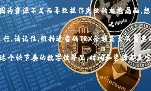 在TRON生态系统中，购买能量和带宽是确保顺畅使用DApp和进行交易的必要步骤。能量和带宽可以看作是TRON网络的“燃料”，用于支持区块链上的交易和智能合约执行。本文将详细介绍如何通过im钱包购买TRON（TRX）所需的能量和带宽。

什么是能量和带宽？
在TRON网络中，带宽和能量是两种基础资源。带宽用于处理交易和数据传输，而能量主要用于执行智能合约。简单来说，带宽和能量类似于电力和水，确保您的区块链活动顺畅进行。

例如，带宽就好比是您网络连接的速度，提供更快的响应时间。而能量则像是运行程序所需的计算能力，保证智能合约可以被正确执行。

如何通过im钱包购买能量和带宽？
使用im钱包购买能量和带宽的步骤相对简单。以下是详细的步骤指南：

h4步骤一：下载并安装im钱包/h4
首先，确保您已经在手机上下载并安装了im钱包。im钱包支持TRON (TRX)及其他多种数字资产存储和交易。

h4步骤二：创建钱包账户/h4
打开im钱包，按照提示创建一个新账户。如果您已经有钱包，直接导入即可。务必妥善保管好您的私钥和助记词，这些是您访问资产的关键。

h4步骤三：购买TRX/h4
能量和带宽都需要用TRX进行购买，所以首先要确保您的钱包里有足够的TRX。您可以通过多种方式购买TRX，例如：
ul
    li使用法定货币通过交易所购买/li
    li从其他钱包转账TRX/li
    li通过OTC（场外交易）平台/li
/ul

h4步骤四：转换TRX为能量和带宽/h4
在您的钱包界面，找到“资源”或“能量和带宽”选项。在这里，您可以看到当前的带宽和能量使用情况。点击相关选项，选择“购买”或“抵押”能量和带宽。

根据您的需要输入要购买的数量，并确认交易。此时，您的TRX将按比例转换为能量和带宽。这就像是在超市买水果，您选择了要买的数量，最后用钱结账。

h4步骤五：确认交易/h4
交易确认后，您将看到购买的能量和带宽余额。在此之后，您就可以顺畅地使用TRON网络上的应用程序，进行交易或执行智能合约了。

了解购买能量和带宽的好处
购买能量和带宽并非只是为了满足基本需要，还能为您的区块链体验增添乐趣和效率。

h4节省交易费用/h4
通过购买能量和带宽，您可以在使用TRON网络时节省交易费用。每次交易或智能合约的执行通常会消耗一定的资源，但如果您有足够的能量和带宽，那么就可以减少成本。

h4确保交易顺利进行/h4
当您在使用DApp或执行某些智能合约时，有足够的能量和带宽可以保证您的交易顺利进行，避免因为资源不足而导致操作失败的尴尬局面，想象一下：“明明想买个虚拟小猫，结果却因为没有能量而被拒绝入场。”谁还没点小烦恼呢？

总结与建议
通过im钱包，购买TRON的能量和带宽是一件相对简单的事情。只需遵循上述步骤，您就可以顺利进行。请记住，维持适当的TRX余额是至关重要的，这样才能随时享受TRON生态系统带来的各种便利和乐趣。

最后，不妨定期检查您的能量和带宽使用情况，确保不会因为资源不足而错失重要的交易时机。在这个快节奏的数字世界里，时间和资源都是宝贵的！

希望这个指南对您有所帮助，祝您在TRON生态系统中玩得开心！