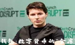 国内比特币钱包：数字货币的“金库”与“保险