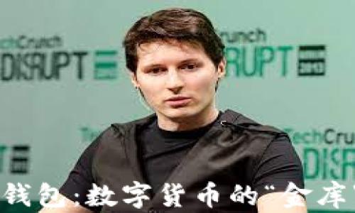 
国内比特币钱包：数字货币的“金库”与“保险柜”