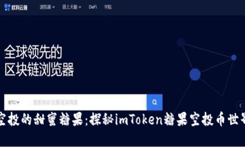 “空投的甜蜜糖果：探秘imToken糖果空投币世界”