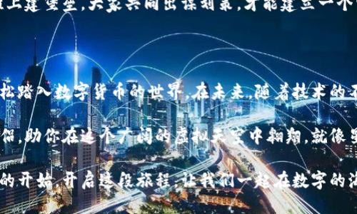 # IM钱包 - 百度百科

## 什么是IM钱包？

IM钱包是一款数字货币钱包，旨在为用户提供安全、便捷的虚拟货币存储和管理服务。它不仅支持多种主流数字货币的存储和交易，还为用户提供了去中心化的管理方式，使得用户能够更好地掌控自己的资产。

在这个数字货币迅猛发展的时代，IM钱包如同一把开启财富大门的钥匙，帮助用户在这个虚拟世界中畅游无阻。无论是新手还是老手，IM钱包都能让他们在数字货币的浪潮中立于不败之地。

## IM钱包的特点

### 多币种支持

IM钱包支持多种主流数字货币，包括比特币、以太坊、莱特币等。就像一位多才多艺的音乐家，IM钱包能轻松驾驭各种曲风，让用户在投资中享受不同的收益。

br/

### 安全性

IM钱包遵循行业最高标准的安全协议，采用多重加密技术保护用户的资产，确保用户的数字货币如同国宝般安全。想想吧，就像把你的金条锁进一个无可挑剔的保险箱，IM钱包能让你安心投资，无忧无虑。

br/

### 用户友好界面

IM钱包的界面设计直观简洁，用户无论是新手还是老手都能轻松上手。犹如一本好书，它的内容吸引人，但打开的方式却简单易懂，给你带来无穷的乐趣。

br/

### 移动支持

IM钱包提供了移动端应用，让用户随时随地都能管理自己的资产。就像你的钱包总在你身边，无论你是在咖啡馆里、办公室还是在回家的路上，你都能随时拿出它来应对现实生活的各种挑战。

## 如何使用IM钱包？

### 下载与安装

首先，在官方渠道下载IM钱包的应用程序。记住，安全第一，避免在不明网站下载应用。下载完成后，按照提示进行安装。这就像为你的新车加油一样，把它准备好迎接下一段旅程。

br/

### 创建钱包

打开应用后，选择“创建新钱包”。输入相关信息后，你会得到一组助记词。这些助记词就像你的身份证明，务必要妥善保管，切忌泄露给任何人。“谁还没有点小烦恼呢？”

br/

### 存储与管理资产

在IM钱包中，你可以轻松存储、发送和接收数字货币。无论你是要给朋友转账还是购买商品，几步操作就能搞定。用IM钱包管理资产，就像安排一场聚会，各种事务井井有条，让人倍感轻松。

br/

## IM钱包的安全性分析

### 加密技术

IM钱包采用了多层加密技术，确保用户的数据和资产都能得到有效保护。要知道，在这个信息繁杂的时代，数据安全就如同驾驶时系好安全带，不仅是自我保护的需要，更是对自己和他人生命安全的责任。

br/

### 备份与恢复

IM钱包提供方便的备份与恢复功能，让用户能够在设备丢失或损坏的情况下恢复资产。就像你有一张备用钥匙，可以在不幸情况下重新进入自己的家中。

br/

## IM钱包的未来发展

### 市场趋势

随着数字货币市场的不断壮大，IM钱包也在与时俱进。未来，它将不断更新技术，用户体验，为用户提供更多的增值服务。想象一下，就像一颗正在成长的小树，根系扎实、枝繁叶茂，未来将会给用户带来更多的惊喜。

br/

### 社区建设

IM钱包注重社区的建设，鼓励用户参与讨论、反馈和建议。这样的互动就如同在沙滩上建堡垒，大家共同出谋划策，才能建立一个坚固的防线，抵御外界的侵扰。

## 总结

IM钱包作为数字货币管理工具，其多样的功能和便捷的使用方式，使得用户能够轻松踏入数字货币的世界。在未来，随着技术的不断发展，IM钱包将会更加智能化、安全化，帮助用户更好地管理和增值自己的资产。

无论你是在追赶热门趋势，还是在探索数字货币的奥秘，IM钱包都将是你最好的伴侣，助你在这个广阔的虚拟天空中翱翔。就像星空下的灯塔，它为迷途的船只指引方向，让你在波涛汹涌的海上找到回家的路。

对于每一位数字货币的探索者来说，IM钱包不仅仅是一个工具，更是一段冒险旅程的开始。开启这段旅程，让我们一起在数字的海洋中航行吧！