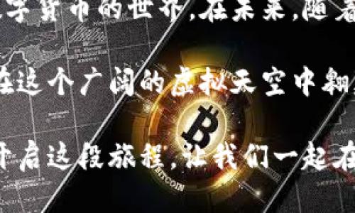 # IM钱包 - 百度百科

## 什么是IM钱包？

IM钱包是一款数字货币钱包，旨在为用户提供安全、便捷的虚拟货币存储和管理服务。它不仅支持多种主流数字货币的存储和交易，还为用户提供了去中心化的管理方式，使得用户能够更好地掌控自己的资产。

在这个数字货币迅猛发展的时代，IM钱包如同一把开启财富大门的钥匙，帮助用户在这个虚拟世界中畅游无阻。无论是新手还是老手，IM钱包都能让他们在数字货币的浪潮中立于不败之地。

## IM钱包的特点

### 多币种支持

IM钱包支持多种主流数字货币，包括比特币、以太坊、莱特币等。就像一位多才多艺的音乐家，IM钱包能轻松驾驭各种曲风，让用户在投资中享受不同的收益。

br/

### 安全性

IM钱包遵循行业最高标准的安全协议，采用多重加密技术保护用户的资产，确保用户的数字货币如同国宝般安全。想想吧，就像把你的金条锁进一个无可挑剔的保险箱，IM钱包能让你安心投资，无忧无虑。

br/

### 用户友好界面

IM钱包的界面设计直观简洁，用户无论是新手还是老手都能轻松上手。犹如一本好书，它的内容吸引人，但打开的方式却简单易懂，给你带来无穷的乐趣。

br/

### 移动支持

IM钱包提供了移动端应用，让用户随时随地都能管理自己的资产。就像你的钱包总在你身边，无论你是在咖啡馆里、办公室还是在回家的路上，你都能随时拿出它来应对现实生活的各种挑战。

## 如何使用IM钱包？

### 下载与安装

首先，在官方渠道下载IM钱包的应用程序。记住，安全第一，避免在不明网站下载应用。下载完成后，按照提示进行安装。这就像为你的新车加油一样，把它准备好迎接下一段旅程。

br/

### 创建钱包

打开应用后，选择“创建新钱包”。输入相关信息后，你会得到一组助记词。这些助记词就像你的身份证明，务必要妥善保管，切忌泄露给任何人。“谁还没有点小烦恼呢？”

br/

### 存储与管理资产

在IM钱包中，你可以轻松存储、发送和接收数字货币。无论你是要给朋友转账还是购买商品，几步操作就能搞定。用IM钱包管理资产，就像安排一场聚会，各种事务井井有条，让人倍感轻松。

br/

## IM钱包的安全性分析

### 加密技术

IM钱包采用了多层加密技术，确保用户的数据和资产都能得到有效保护。要知道，在这个信息繁杂的时代，数据安全就如同驾驶时系好安全带，不仅是自我保护的需要，更是对自己和他人生命安全的责任。

br/

### 备份与恢复

IM钱包提供方便的备份与恢复功能，让用户能够在设备丢失或损坏的情况下恢复资产。就像你有一张备用钥匙，可以在不幸情况下重新进入自己的家中。

br/

## IM钱包的未来发展

### 市场趋势

随着数字货币市场的不断壮大，IM钱包也在与时俱进。未来，它将不断更新技术，用户体验，为用户提供更多的增值服务。想象一下，就像一颗正在成长的小树，根系扎实、枝繁叶茂，未来将会给用户带来更多的惊喜。

br/

### 社区建设

IM钱包注重社区的建设，鼓励用户参与讨论、反馈和建议。这样的互动就如同在沙滩上建堡垒，大家共同出谋划策，才能建立一个坚固的防线，抵御外界的侵扰。

## 总结

IM钱包作为数字货币管理工具，其多样的功能和便捷的使用方式，使得用户能够轻松踏入数字货币的世界。在未来，随着技术的不断发展，IM钱包将会更加智能化、安全化，帮助用户更好地管理和增值自己的资产。

无论你是在追赶热门趋势，还是在探索数字货币的奥秘，IM钱包都将是你最好的伴侣，助你在这个广阔的虚拟天空中翱翔。就像星空下的灯塔，它为迷途的船只指引方向，让你在波涛汹涌的海上找到回家的路。

对于每一位数字货币的探索者来说，IM钱包不仅仅是一个工具，更是一段冒险旅程的开始。开启这段旅程，让我们一起在数字的海洋中航行吧！