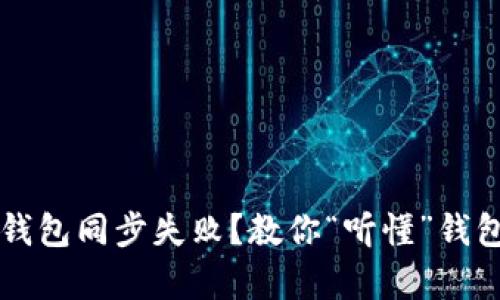 狗狗币钱包同步失败？教你“听懂”钱包的心声