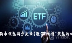 狗狗币钱包同步失败？教你“听懂”钱包的心声