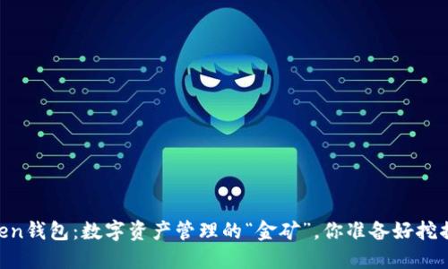 ImToken钱包：数字资产管理的“金矿”，你准备好挖掘了吗？