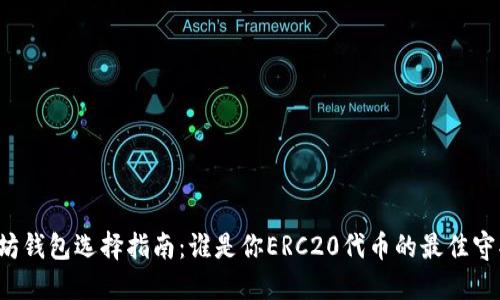 以太坊钱包选择指南：谁是你ERC20代币的最佳守护者？